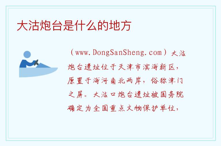 大沽炮台是什么的地方 