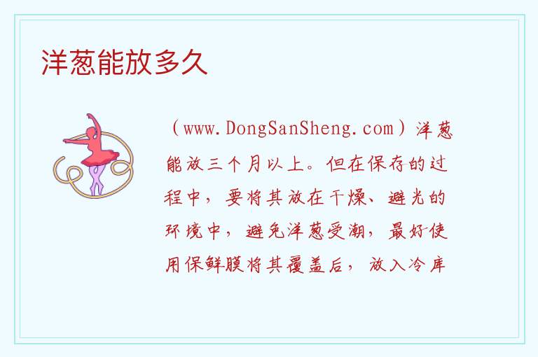 洋葱能放多久 洋葱常温可以放多久