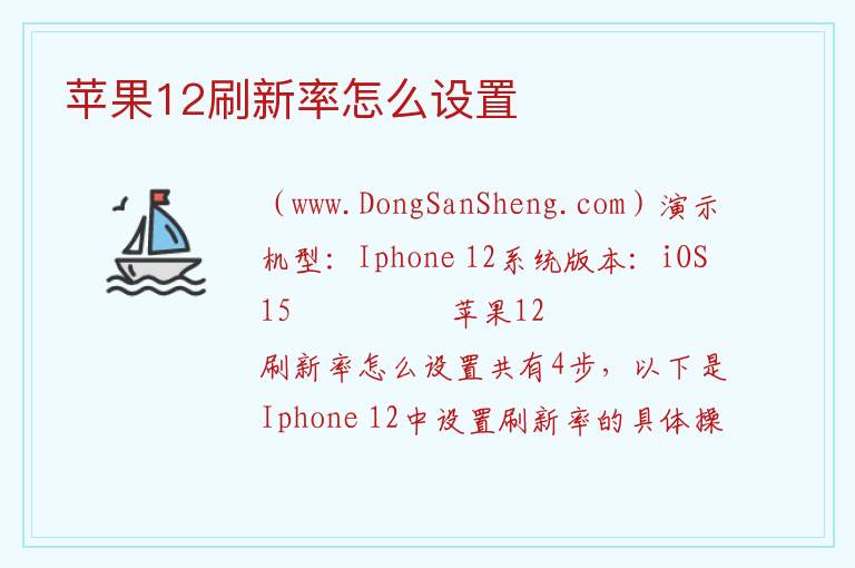 苹果12刷新率怎么设置 苹果手机120hz刷新率设置