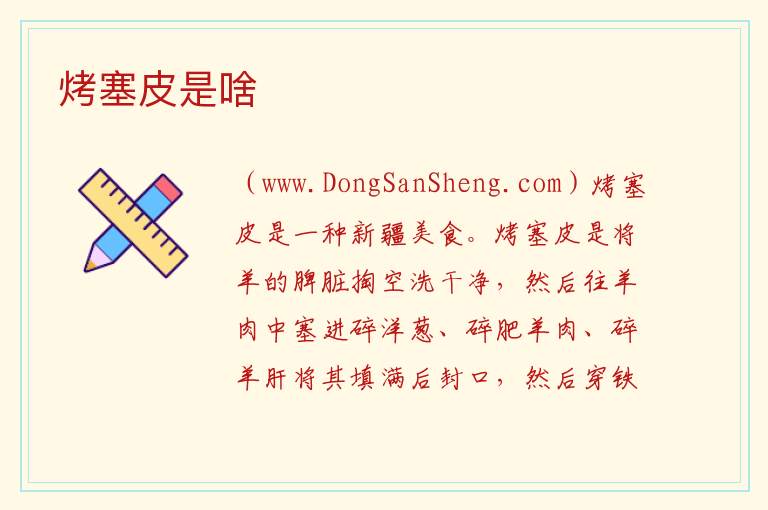 塞皮是牛身上哪个部位，塞皮是牛身上哪个部位