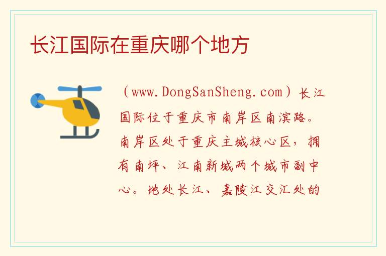 长江国际在重庆哪个地方 