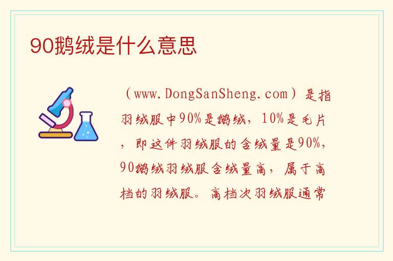 90鹅绒是什么意思 