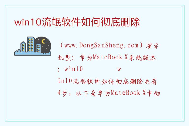 win10流氓软件如何彻底删除 