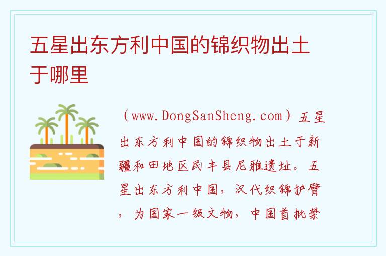 五星出东方利中国的锦织物出土于哪里 