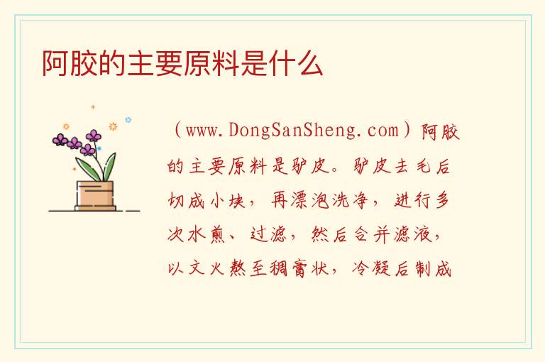 阿胶的主要原料是什么 