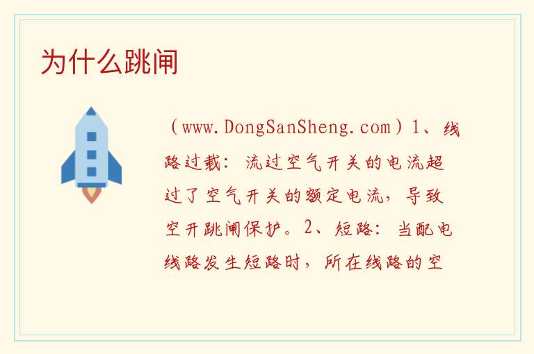 为什么跳闸 