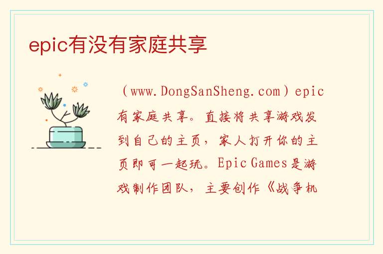 epic有没有家庭共享 