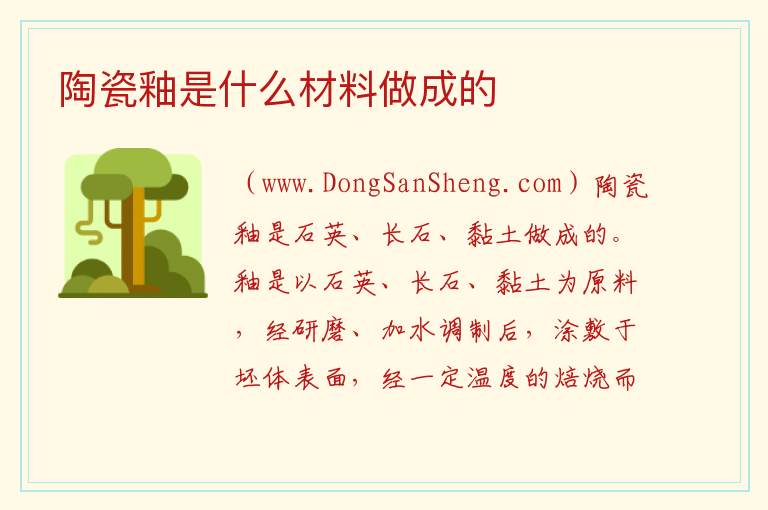 陶瓷釉是什么材料做成的 