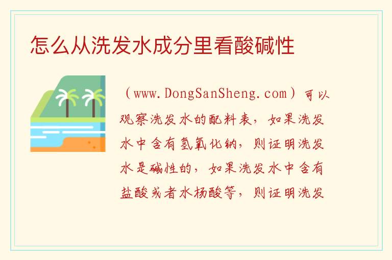 怎么从洗发水成分里看酸碱性 