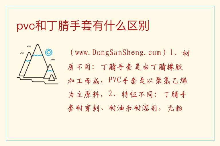 pvc和丁腈手套有什么区别 