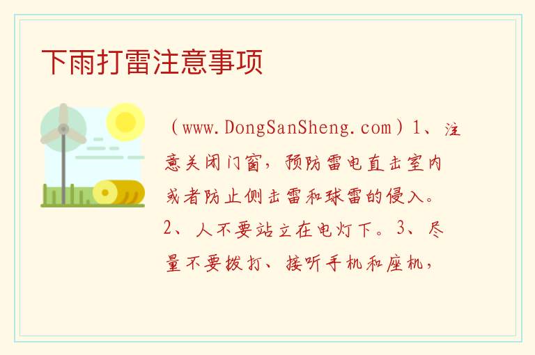 下雨打雷注意事项 