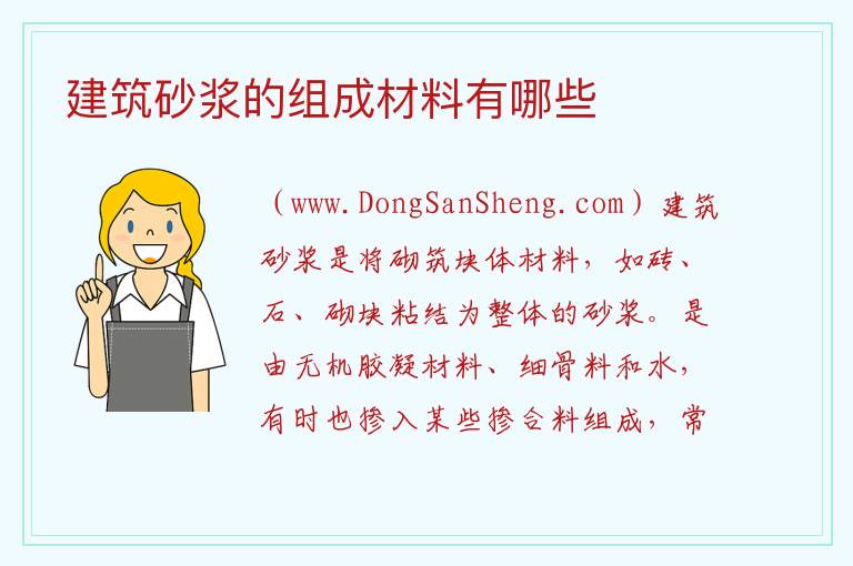 建筑砂浆的组成材料有哪些 