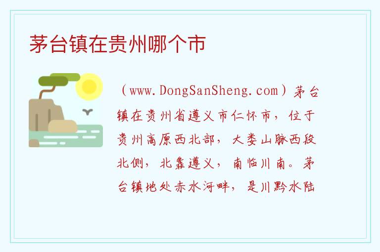茅台镇在贵州哪个市 