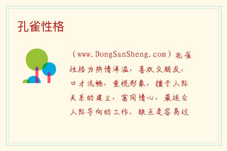 孔雀性格 