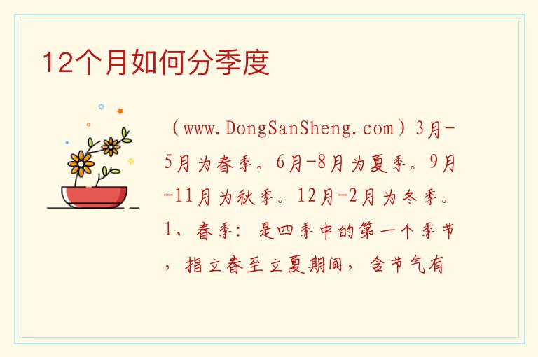 12个月的季节划分，12个月的季节划分
