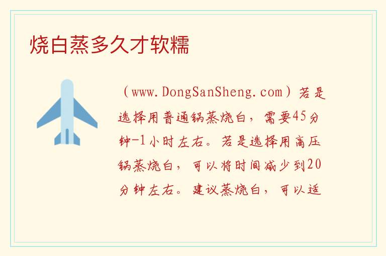 烧白蒸多久才软糯 