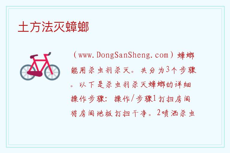 土方法灭蟑螂 