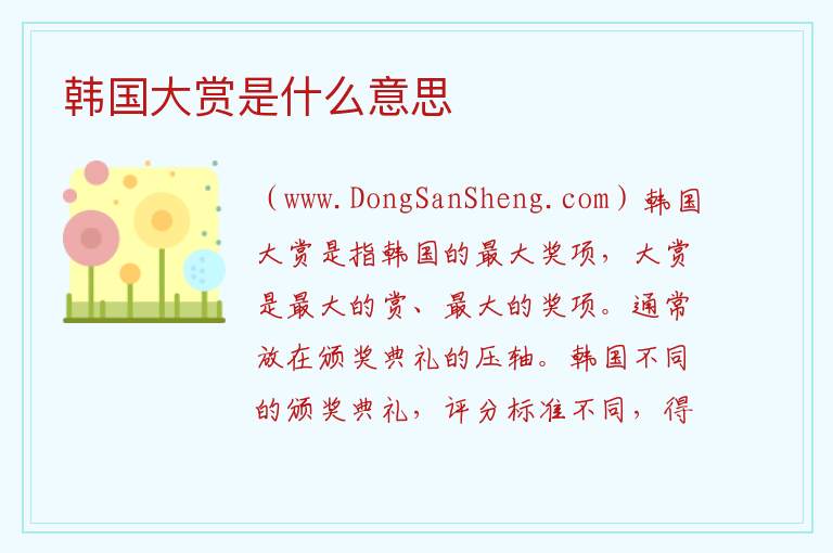 韩国大赏是什么意思 
