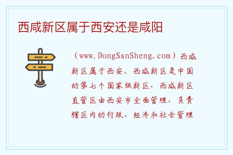 西咸新区属于西安还是咸阳 