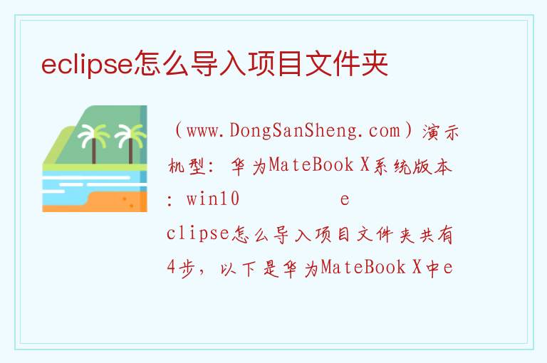 eclipse怎么导入项目文件夹 