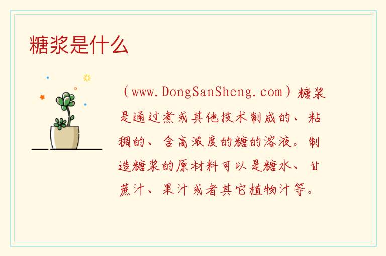 糖浆是什么 