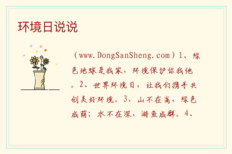 环境日说说 