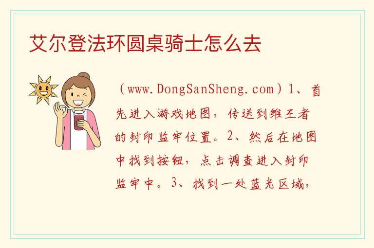 艾尔登法环圆桌骑士怎么去 