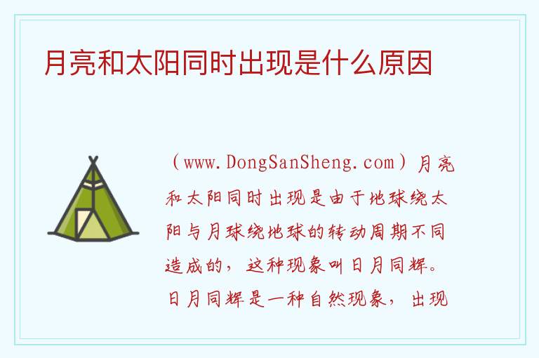 月亮和太阳同时出现是什么原因 