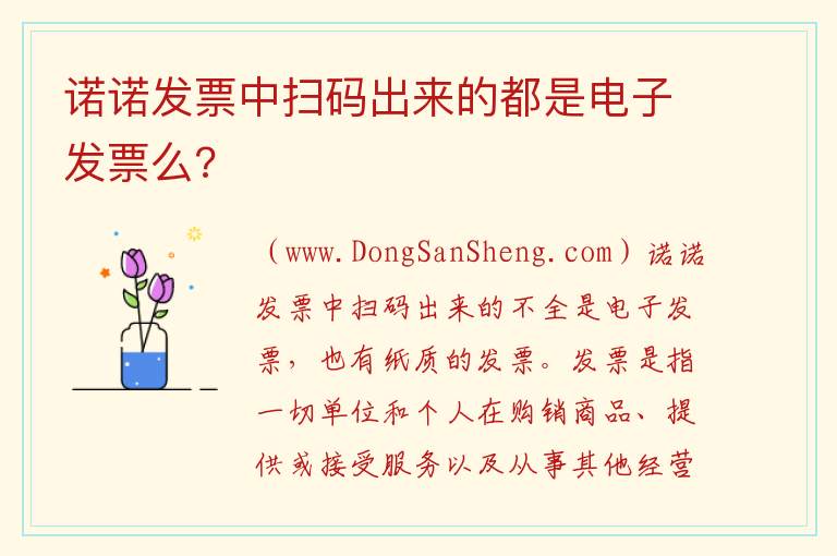 诺诺发票中扫码出来的都是电子发票么? 