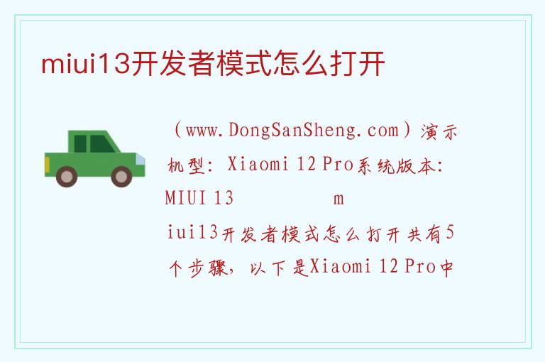 miui13开发者模式怎么打开 