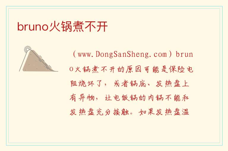 bruno火锅煮不开 