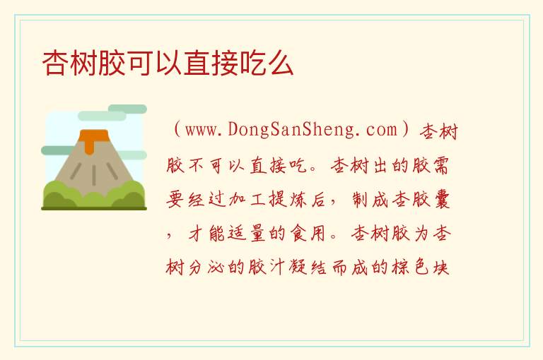 杏树胶可以直接吃么 