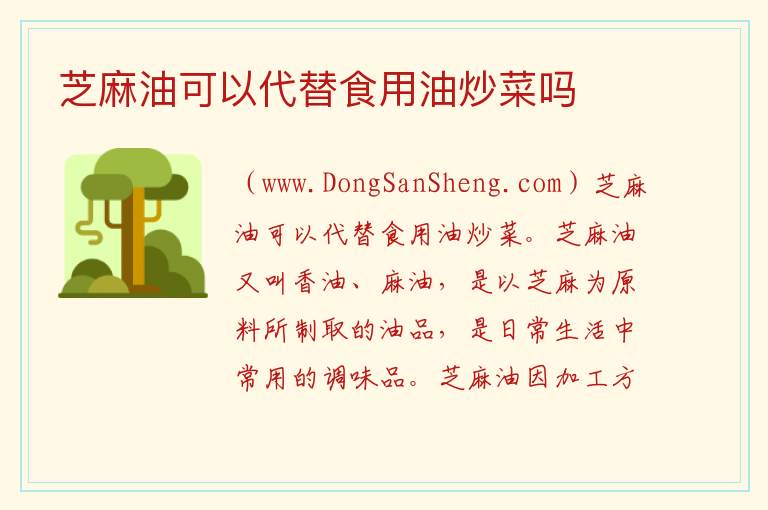 芝麻油可以代替食用油炒菜吗 