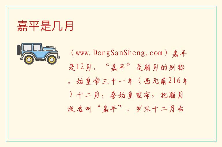 嘉平是几月 