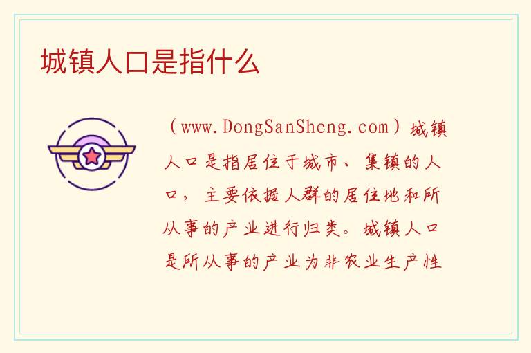 城镇人口是指什么 