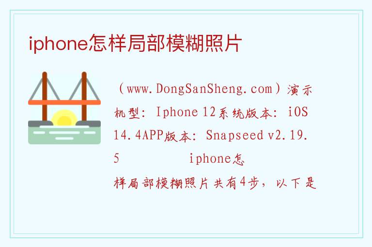 iphone怎样局部模糊照片 