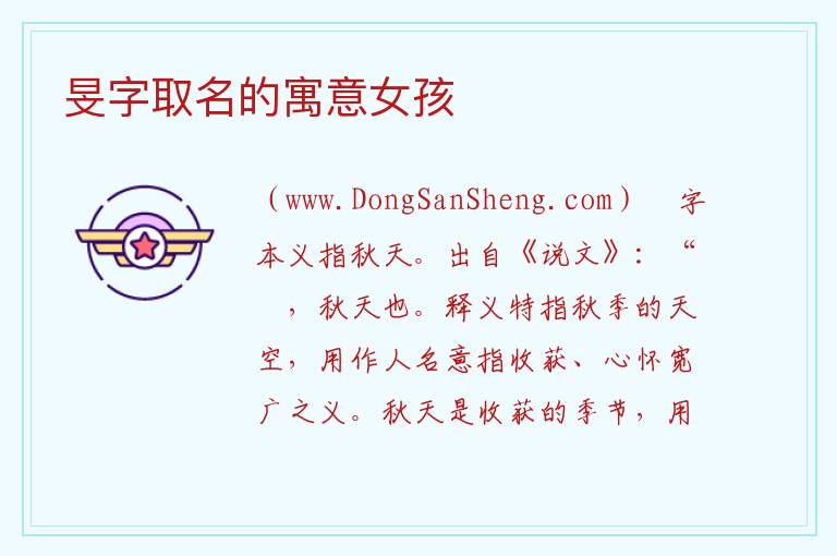 旻字取名的寓意女孩 