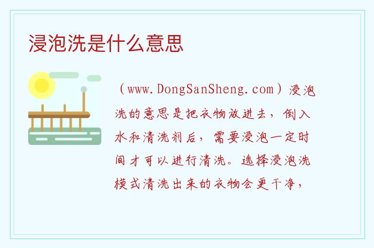 浸泡洗是什么意思 