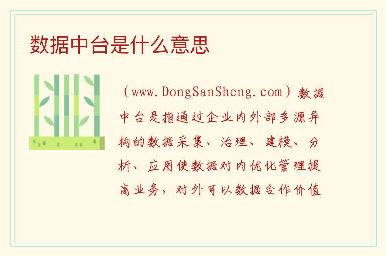 数据中台是什么意思 