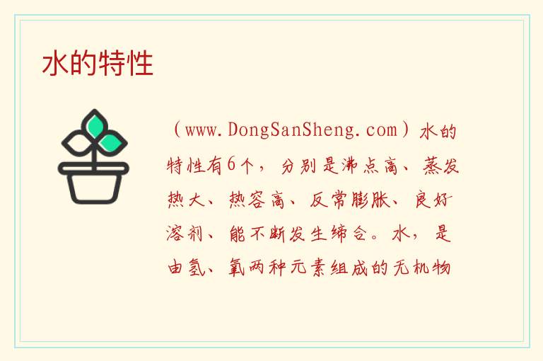 水的特性 