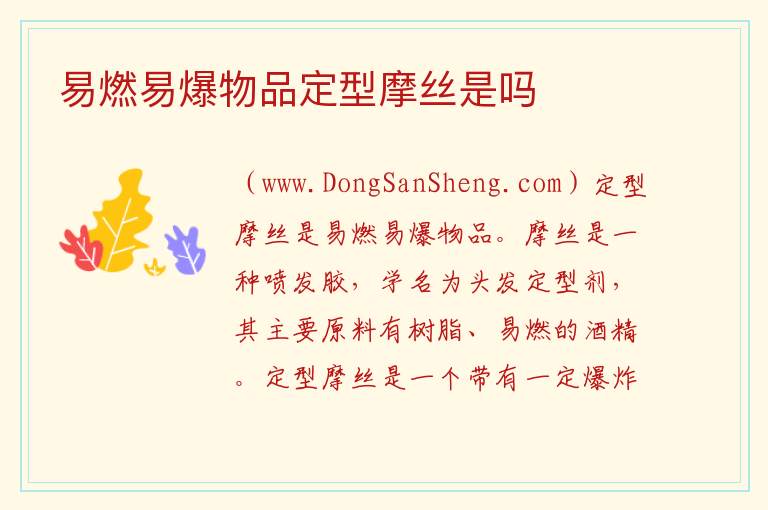 易燃易爆物品定型摩丝是吗 