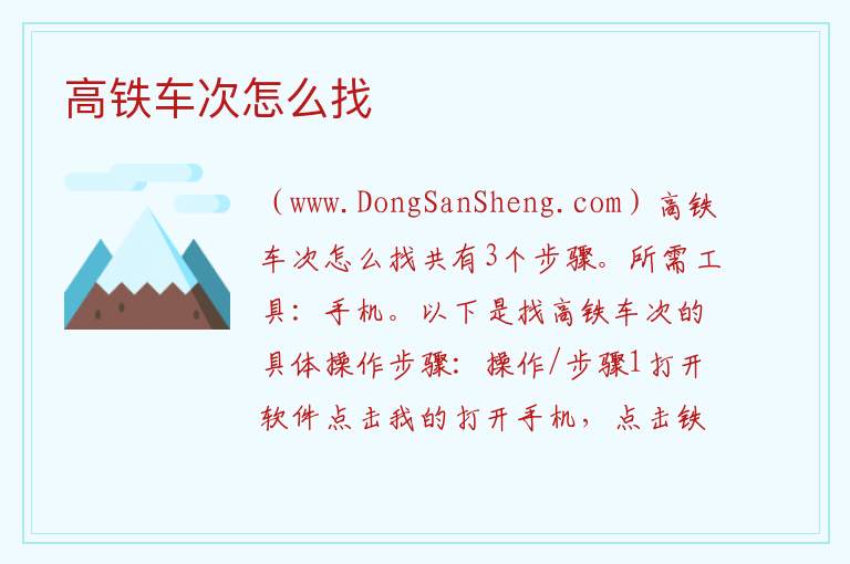 高铁车次怎么找 