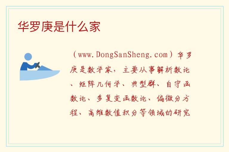 华罗庚是什么家 