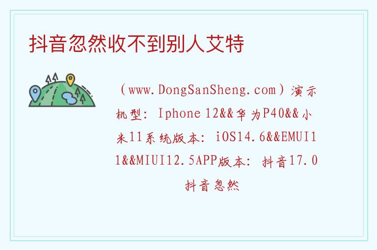 抖音忽然收不到别人艾特 
