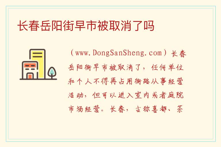 长春岳阳街早市被取消了吗 