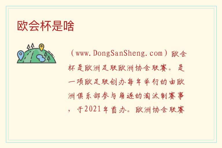 欧会杯是什么，欧会杯是什么