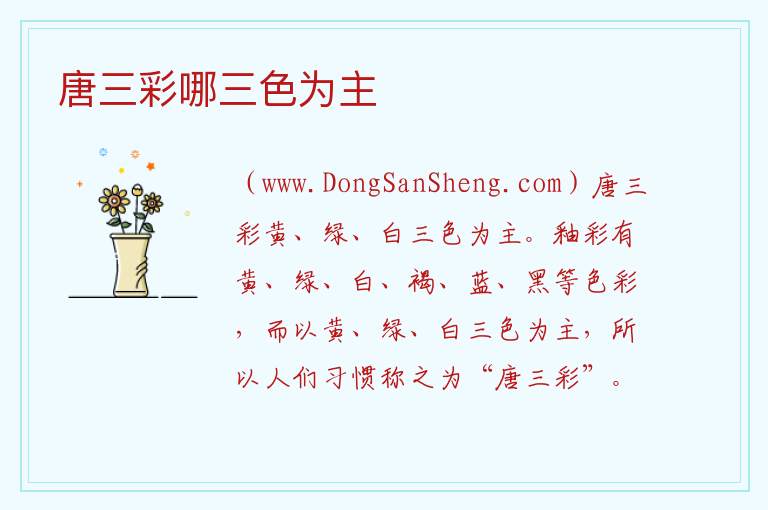 唐三彩包含的颜色是哪三色，唐三彩包含的颜色是哪三色