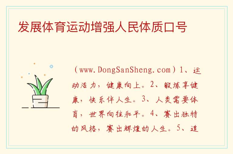 发展体育运动增强人民体质口号 