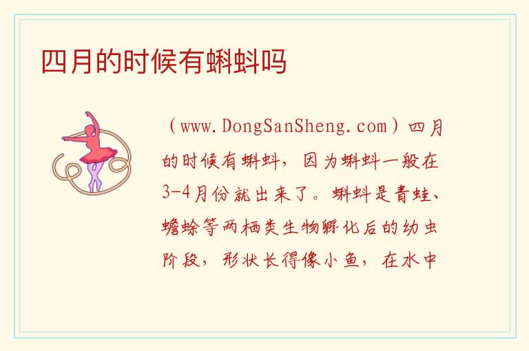 四月的时候有蝌蚪吗 