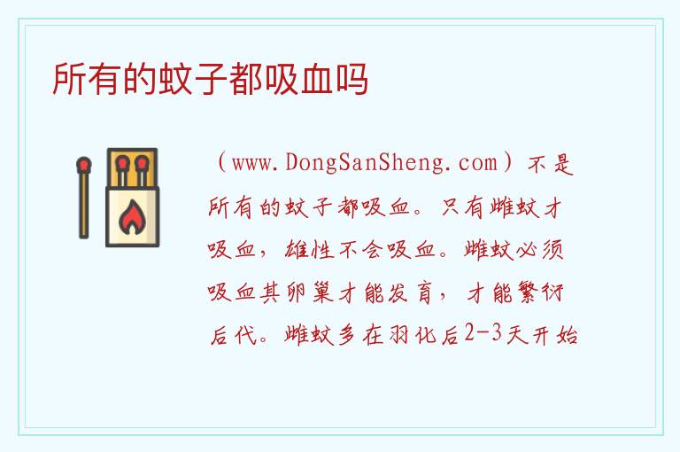 所有的蚊子都吸血吗 